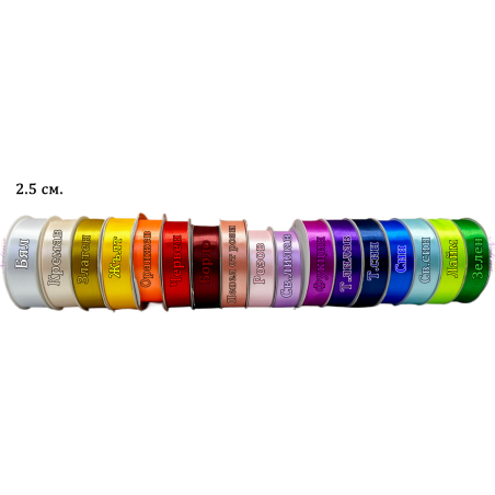 Ролка сатен / 2.5 см. * 50 yd