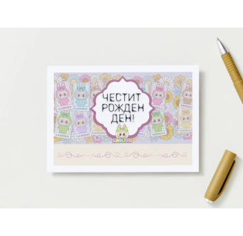 Плик за пари "Честит Рожден Ден"~ СТИЧ§ЛАБУБУ /микс х 10 бр.