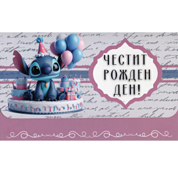 Плик за пари "Честит Рожден Ден" / МОДЕЛ 9