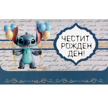 Плик за пари "Честит Рожден Ден" / МОДЕД 10