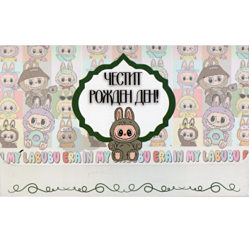Плик за пари "Честит Рожден Ден" / МОДЕЛ 12