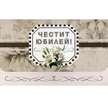 Плик за пари "Честит Юбилей" / МОДЕЛ 3