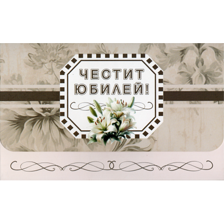 Плик за пари "Честит Юбилей" / МОДЕЛ 3