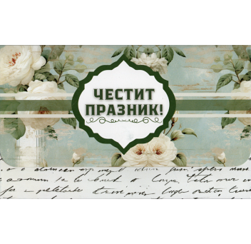 Плик за пари "Честит Празник" / МОДЕЛ 1
