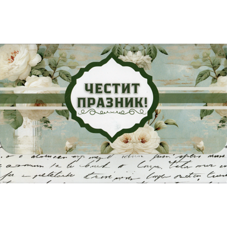 Плик за пари "Честит Празник" / МОДЕЛ 1