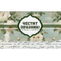 Плик за пари "Честит Празник" / МОДЕЛ 1