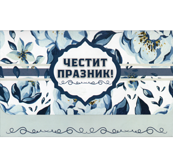 Плик за пари "Честит Празник" / МОДЕЛ 2