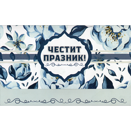Плик за пари "Честит Празник" / МОДЕЛ 2