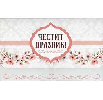 Плик за пари "Честит Празник" / МОДЕЛ 3
