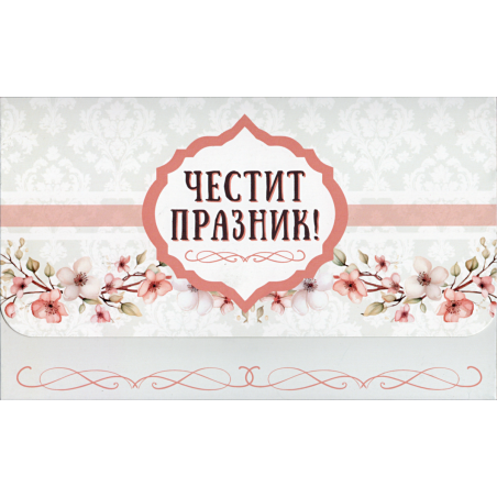 Плик за пари "Честит Празник" / МОДЕЛ 3