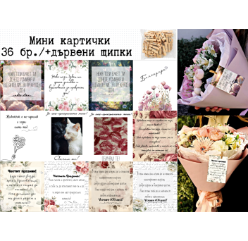 Мини картички ~ смесени пожелания / + дървени щипки х 36 бр. микс