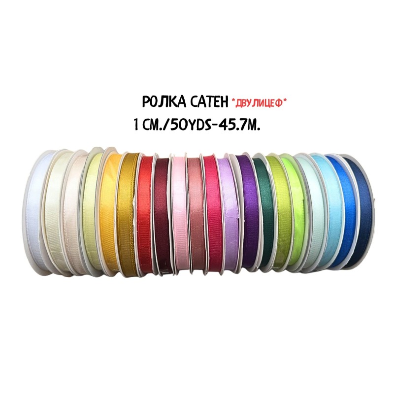 Ролка сатен*двулицев / 1 см. * 50 yd