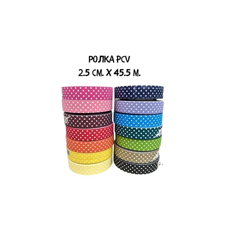 Ролка PVC ~ точки / 2.5 см.