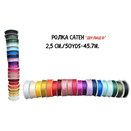 Ролка сатен / 2.5 см. * 50 yd