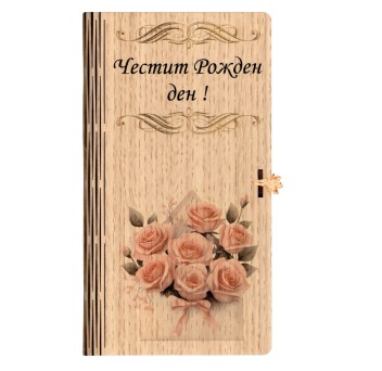 Дървен плик за пари / с гравирано пожелание ~ ЧЕСТИТ РОЖДЕН ДЕН