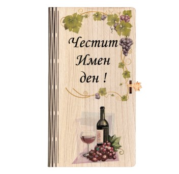 Дървен плик за пари / с гравирано пожелание ~ ЧЕСТИТ ИМЕН ДЕН