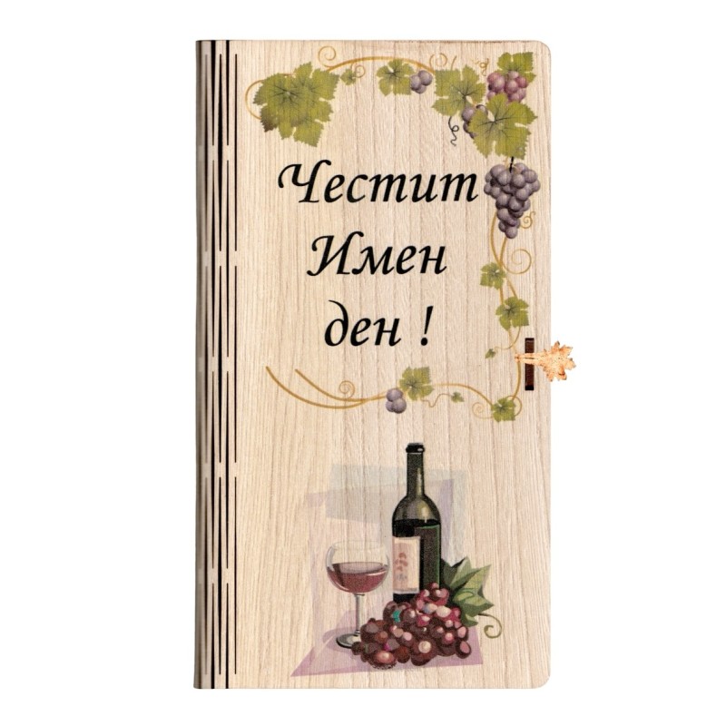Дървен плик за пари / с гравирано пожелание ~ ЧЕСТИТ ИМЕН ДЕН