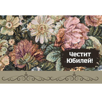 Плик за пари "Честит Юбилей" / МОДЕЛ 10