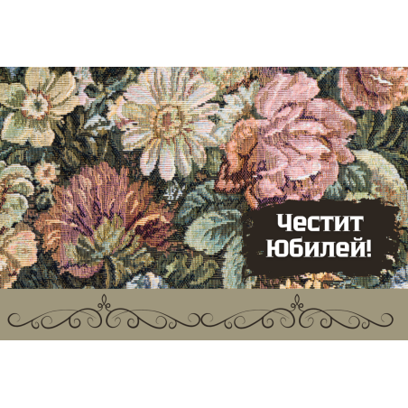 Плик за пари "Честит Юбилей" / МОДЕЛ 10