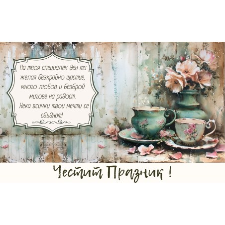 Плик за пари "Честит Празник" / МОДЕЛ 5