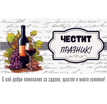 Плик за пари "Честит Празник" / МОДЕЛ 6