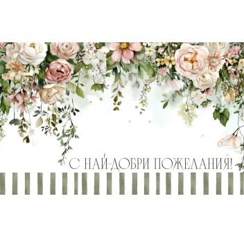 Плик за пари "С най-добри пожелания"/ МОДЕЛ 1
