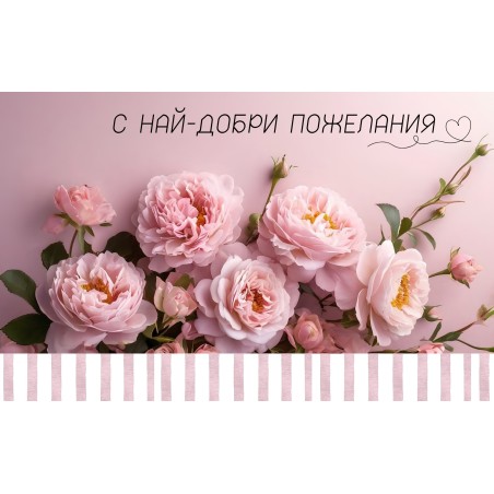 Плик за пари "С най-добри пожелания"/ МОДЕЛ 2