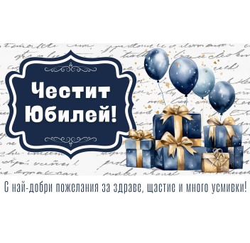 Плик за пари "Честит Юбилей" / МОДЕЛ 11