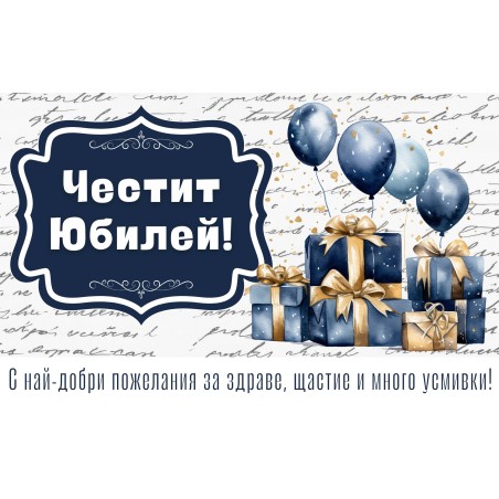 Плик за пари "Честит Юбилей" / МОДЕЛ 11
