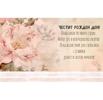 Плик за пари "Честит Рожден Ден" / МОДЕЛ 21