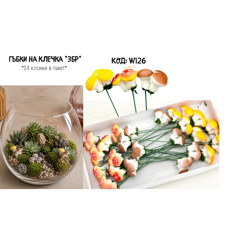 Гъбки на тел / 24 бр.