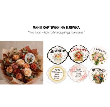 Кръгли картички на клечка ПОЖЕЛАНИЯ МИКС / РД, БЛАГОДАРЯ,ЧЕСТИТО х 24 бр.