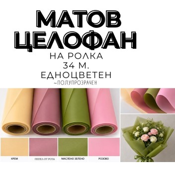 МАТОВ ЦЕЛОФАН / НА РОЛКА ~ ПОЛУПРОЗРАЧЕН *34 М.