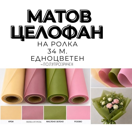 МАТОВ ЦЕЛОФАН / НА РОЛКА ~ ПОЛУПРОЗРАЧЕН *34 М.