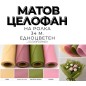 МАТОВ ЦЕЛОФАН / НА РОЛКА ~ ПОЛУПРОЗРАЧЕН *34 М.