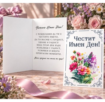 Картичка с пожелние / "Честит Имен Ден"