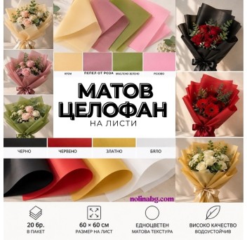 МАТОВ ЦЕЛОФАН / НА ЛИСТИ ~ ПОЛУПРОЗРАЧЕН *20 БР.