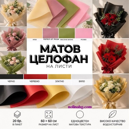 МАТОВ ЦЕЛОФАН / НА ЛИСТИ ~ ПОЛУПРОЗРАЧЕН *20 БР.