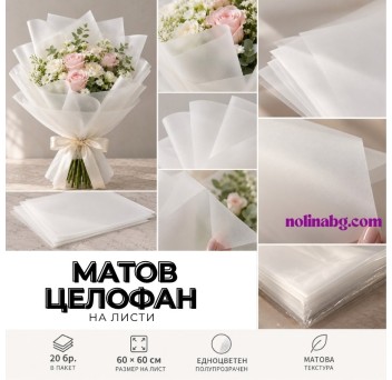 МАТОВ ЦЕЛОФАН / НА ЛСИТИ ~ БЯЛО ПРОЗРАЧНО *20 БР.