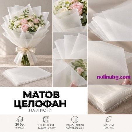 МАТОВ ЦЕЛОФАН / НА ЛСИТИ ~ БЯЛО ПРОЗРАЧНО *20 БР.
